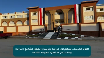 أكتوبر الجديدة.. تسليم أول مدرسة تجريبية وانطلاق مشاريع «ديارنا» و«الإسكان الأخضر» للمرحلة القادمة